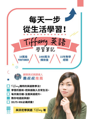 cover image of 每天一步從生活學習！Tiffany英語學習筆記